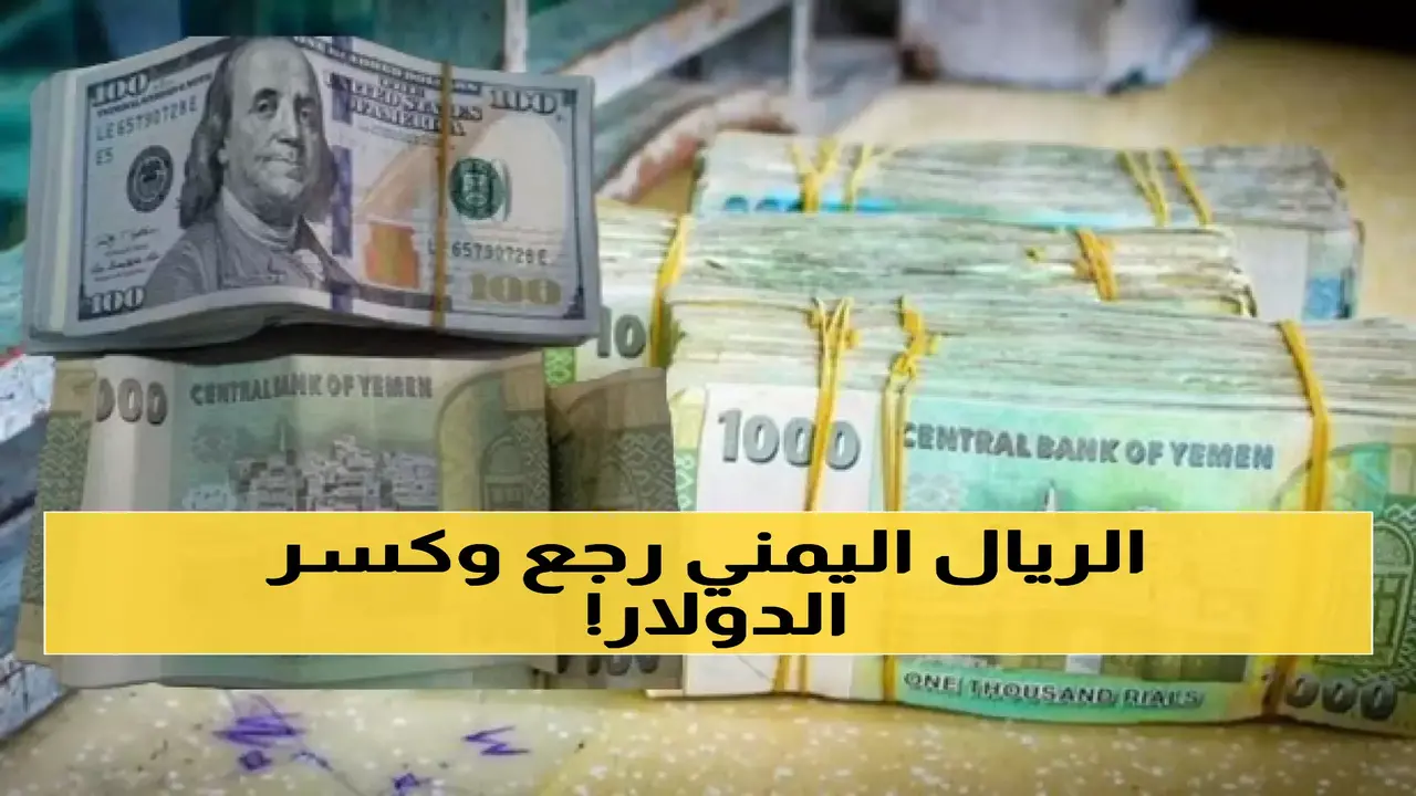 تحسن مفاجئ.. الريال اليمني يسجل قفزة تاريخية جديدة أمام أسعار العملات الأجنبية